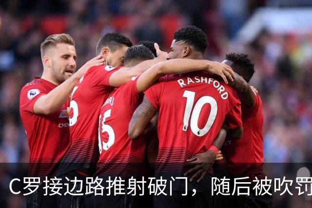 C罗接边路推射破门，随后被吹罚越位在先进球无效