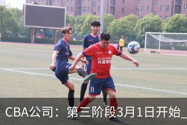 CBA公司：第三阶段3月1日开始 恢复主客场进行