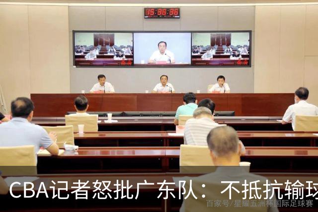 CBA记者怒批广东队：不抵抗输球，伤害了球队，也伤害了球迷