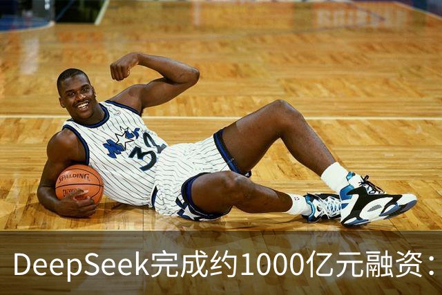 DeepSeek完成约1000亿元融资：宁德时代、腾讯各投约百亿