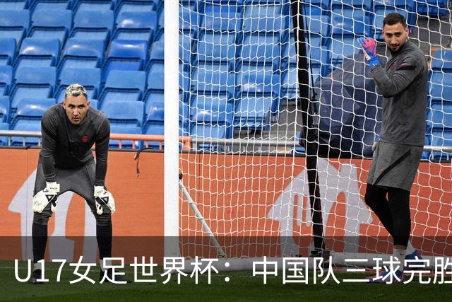 U17女足世界杯：中国队三球完胜肯尼亚迎“开门红”