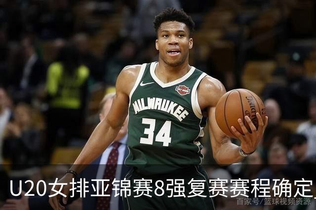 U20女排亚锦赛8强复赛赛程确定 中国队首战越南