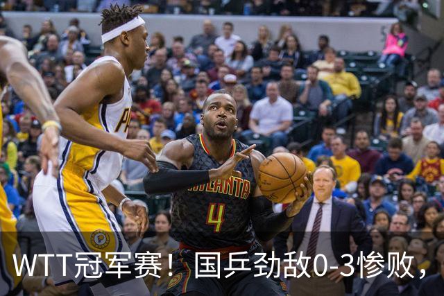 WTT冠军赛！国乒劲敌0-3惨败，莫雷加德零封，林诗栋次轮对手出炉