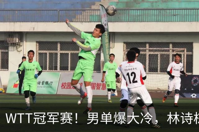 WTT冠军赛！男单爆大冷，林诗栋3-0翻盘晋级，卡尔伯格赛点被逆转